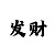 5分一分快3稳赚大技巧